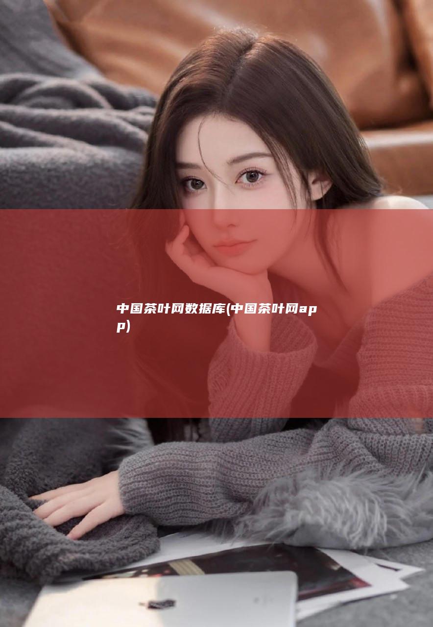 中国茶叶网数据库 (中国茶叶网app)