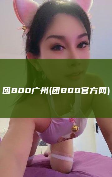 团800广州 (团800官方网)