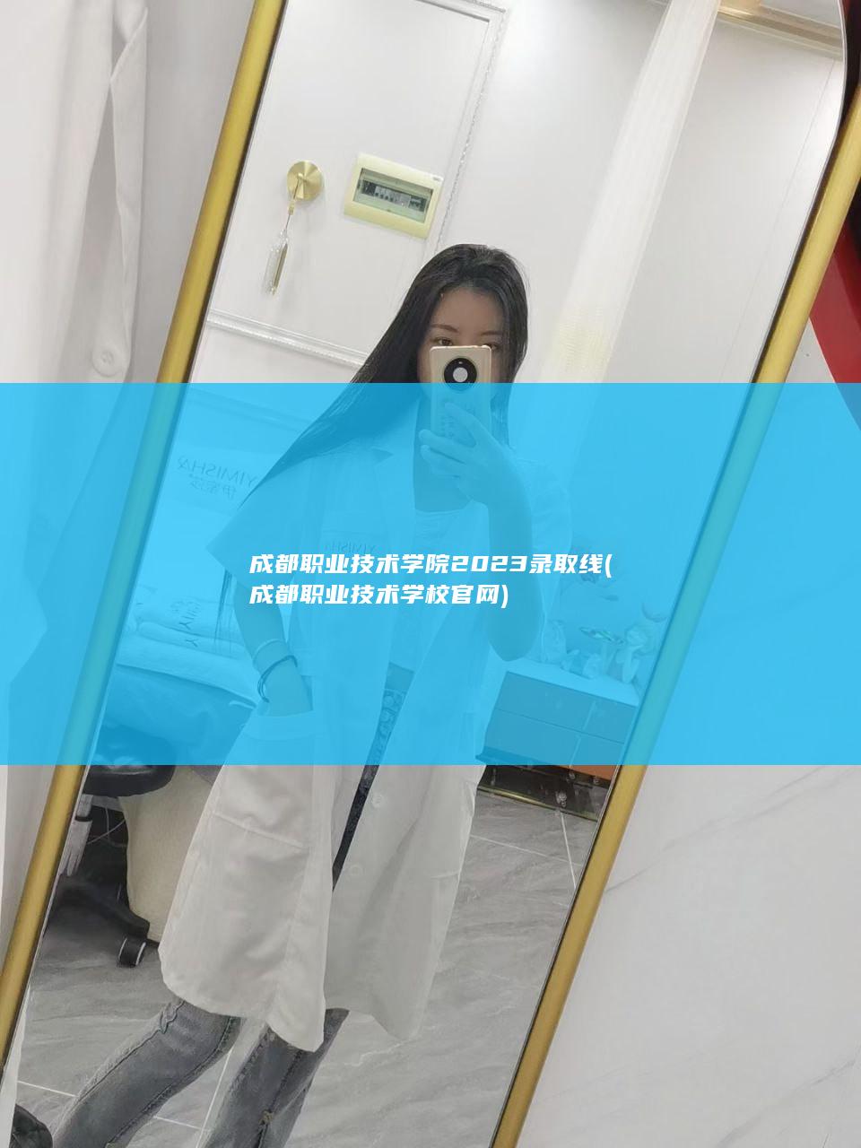 成都职业技术学院2023录取线 (成都职业技术学校官网)