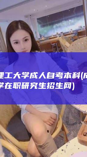 成都理工大学成人自考本科 (成都理工大学在职研究生招生网)