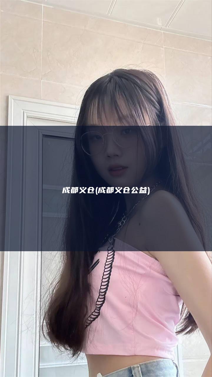 成都义仓 (成都义仓公益)