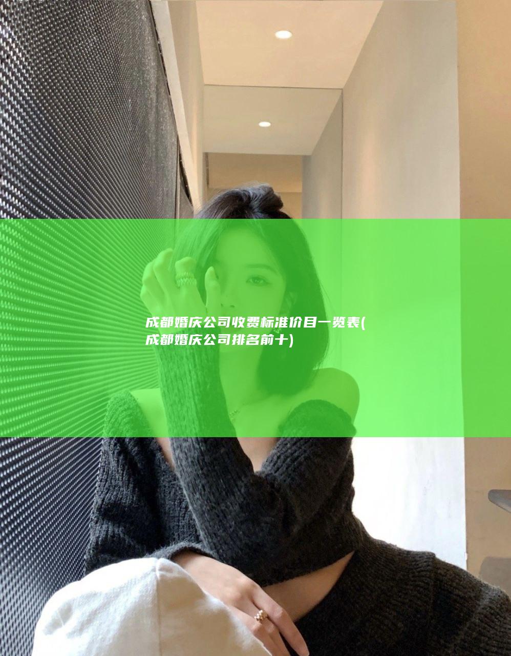 成都婚庆公司收费标准价目一览表 (成都婚庆公司排名前十)