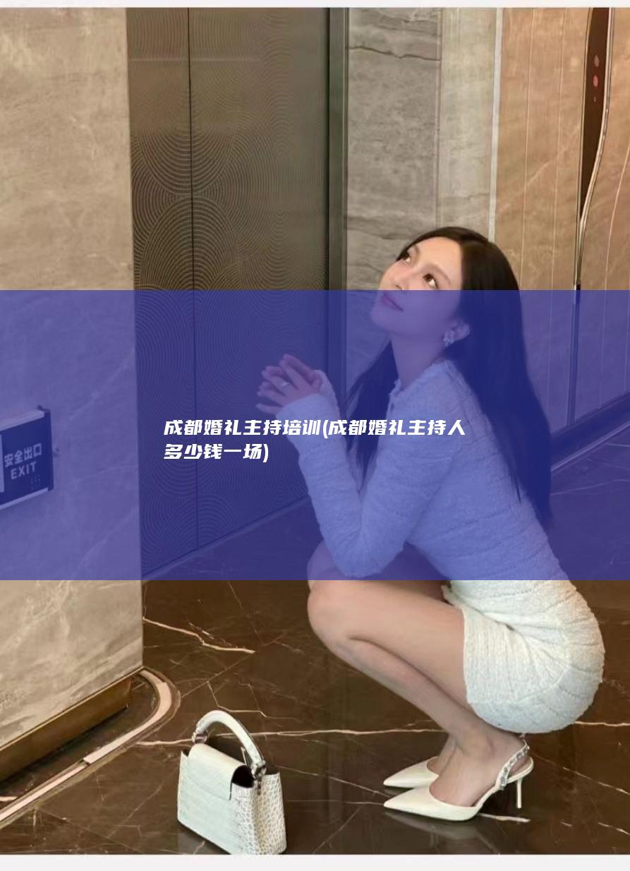 成都婚礼主持培训 (成都婚礼主持人多少钱一场)