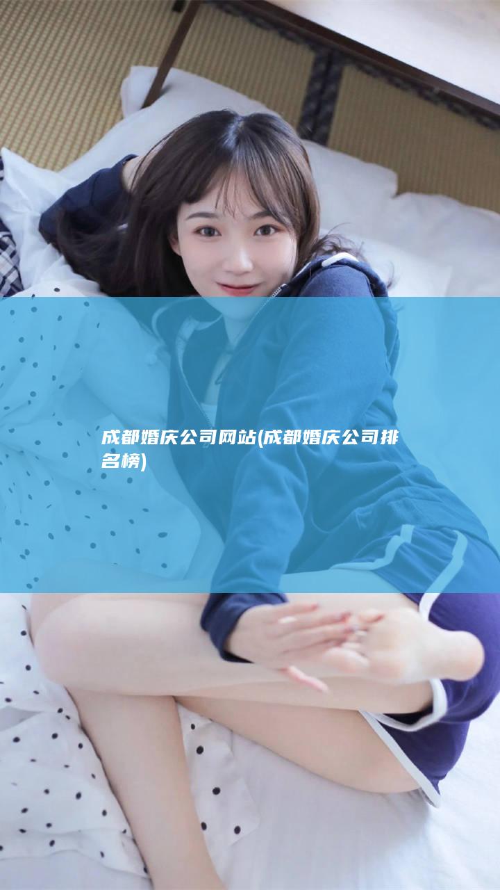 成都婚庆公司网站 (成都婚庆公司排名榜)