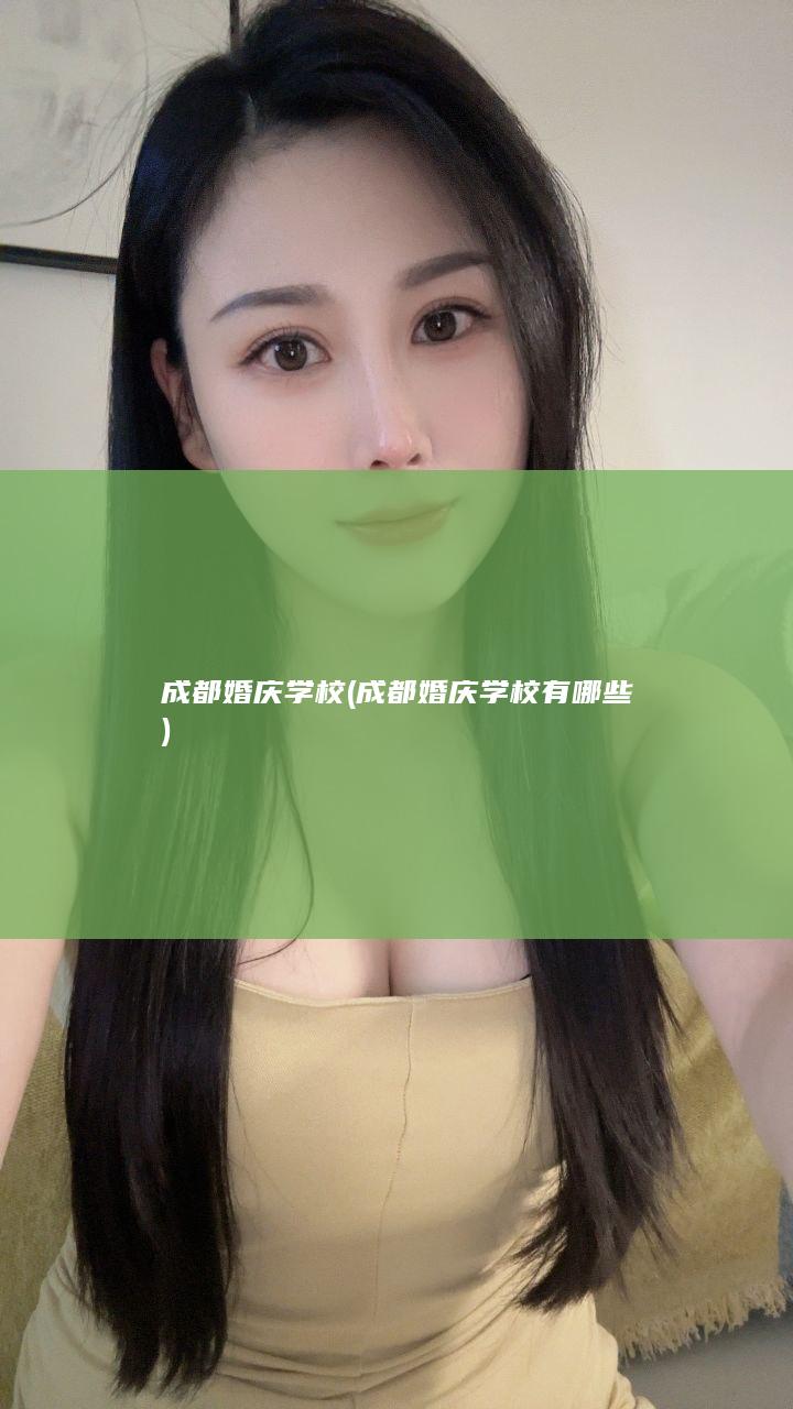 成都婚庆学校 (成都婚庆学校有哪些)