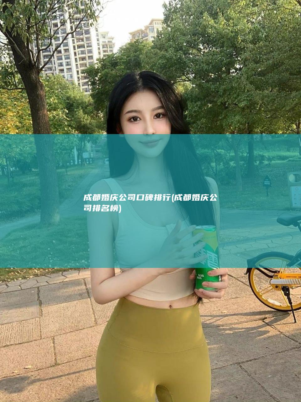 成都婚庆公司口碑排行 (成都婚庆公司排名榜)