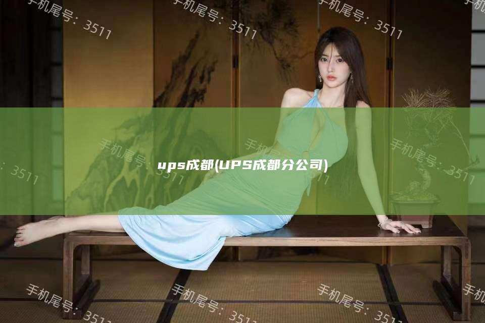 ups 成都 (UPS成都分公司)