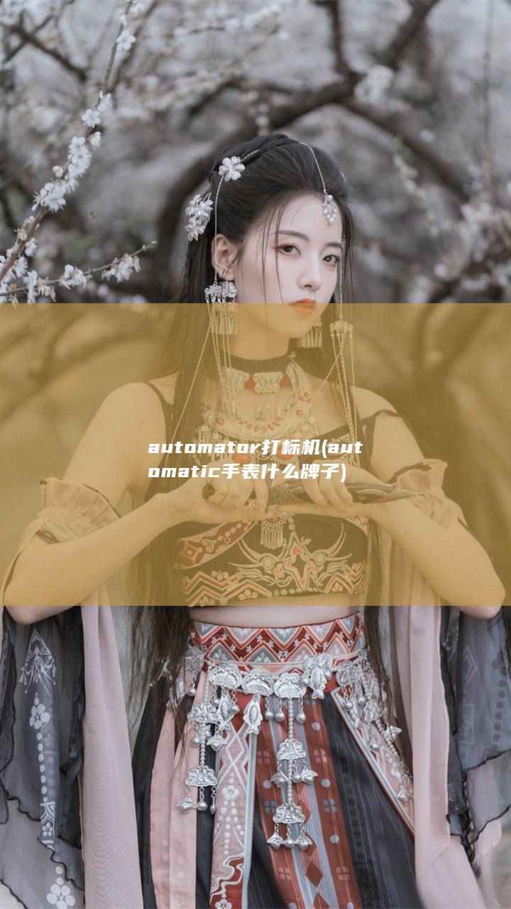 automator打标机 (automatic手表什么牌子)